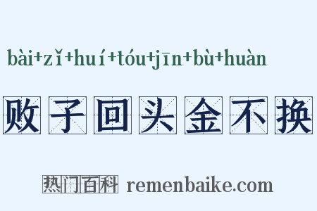 败子回头金不换是什么意思的图片